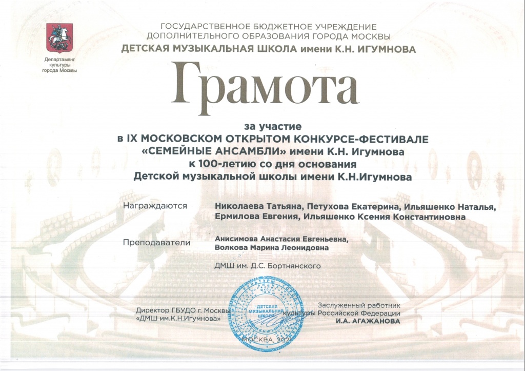 Грамота_Семейные ансамбли_Николаева Татьяна, Петухова Екатерина, Ильяшенко Наталья, Ермилова Евгения, Ильяшенко К.К._декабрь 2021.jpg