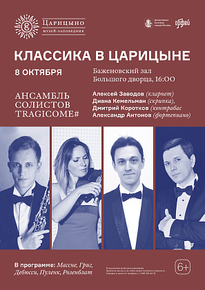 Концерт Ансамбля солистов Tragicome# из цикла серии концертов «Классика в Царицыне»
