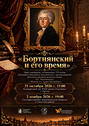 31 октября в 15:00 в концертном зале РАМ имени Гнесиных в Москве и 2 ноября в 19:00 в государственной академической Капелле в Санкт-Петербурге пройдёт цикл концертов, посвящённых 275-летию Дмитрия Степановича Бортнянского