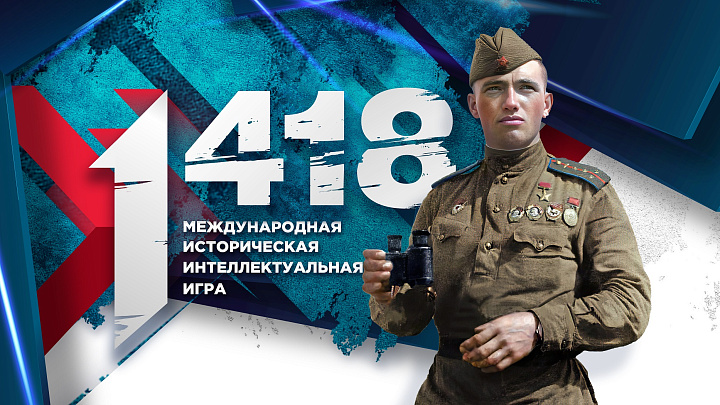 «Волонтёры Победы вместе с партией «Единая Россия» запускают юбилейную, пятую историческую онлайн-игру «1418»!